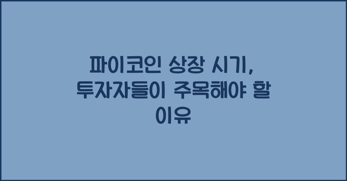 파이코인 상장 시기