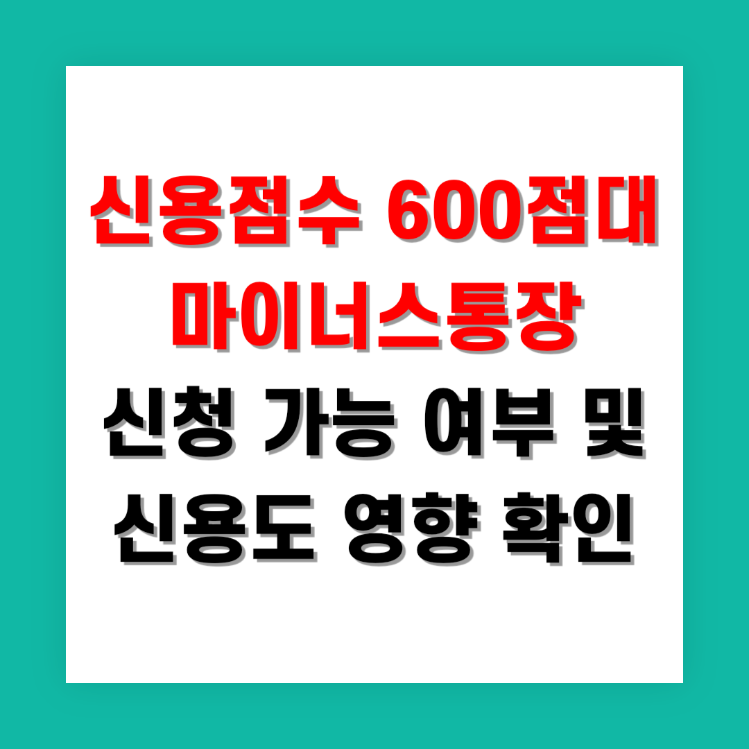 신용점수 600점대 마이너스통장 신청 가능 여부 및 신용도 영향 확인