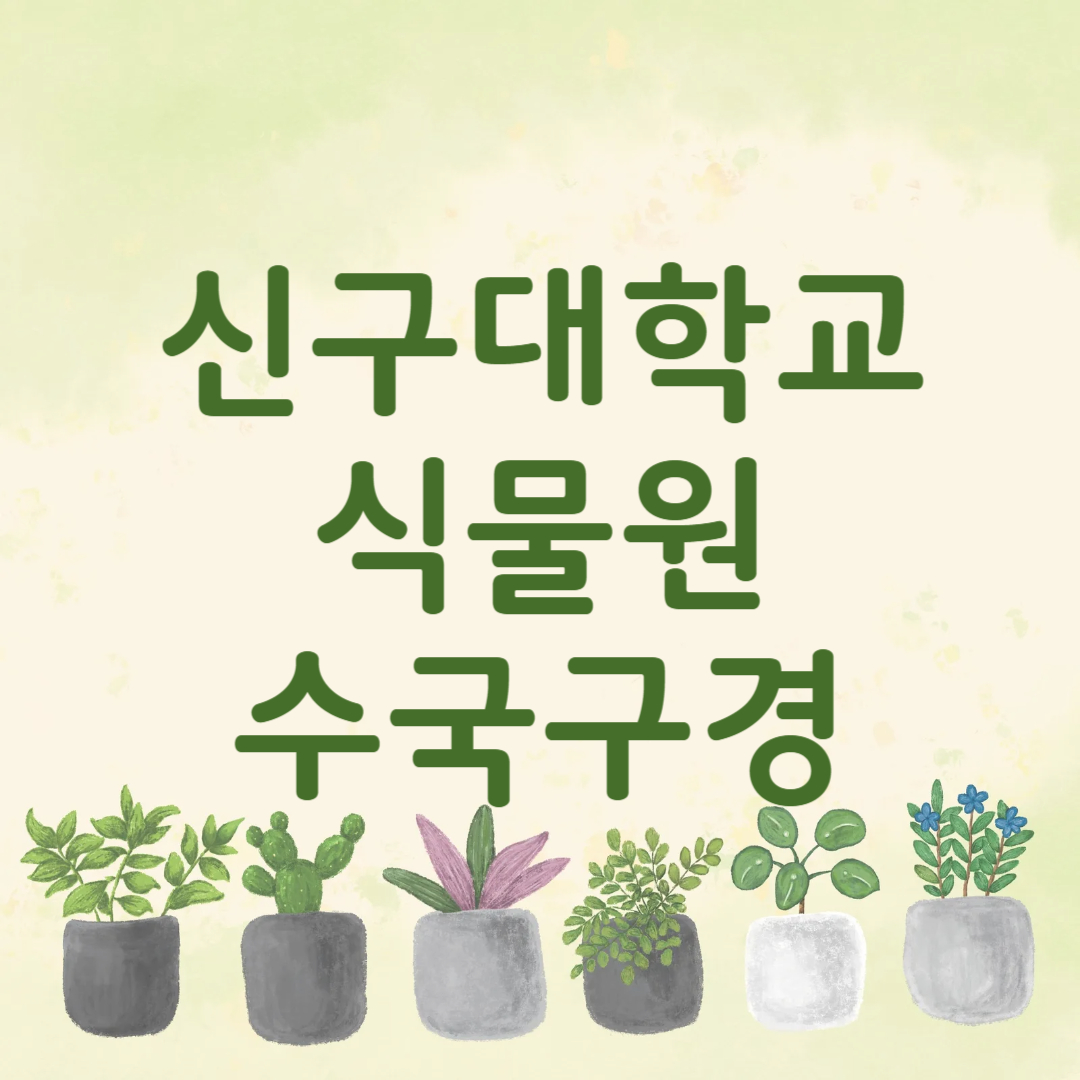 신구대학교 식물원 수국