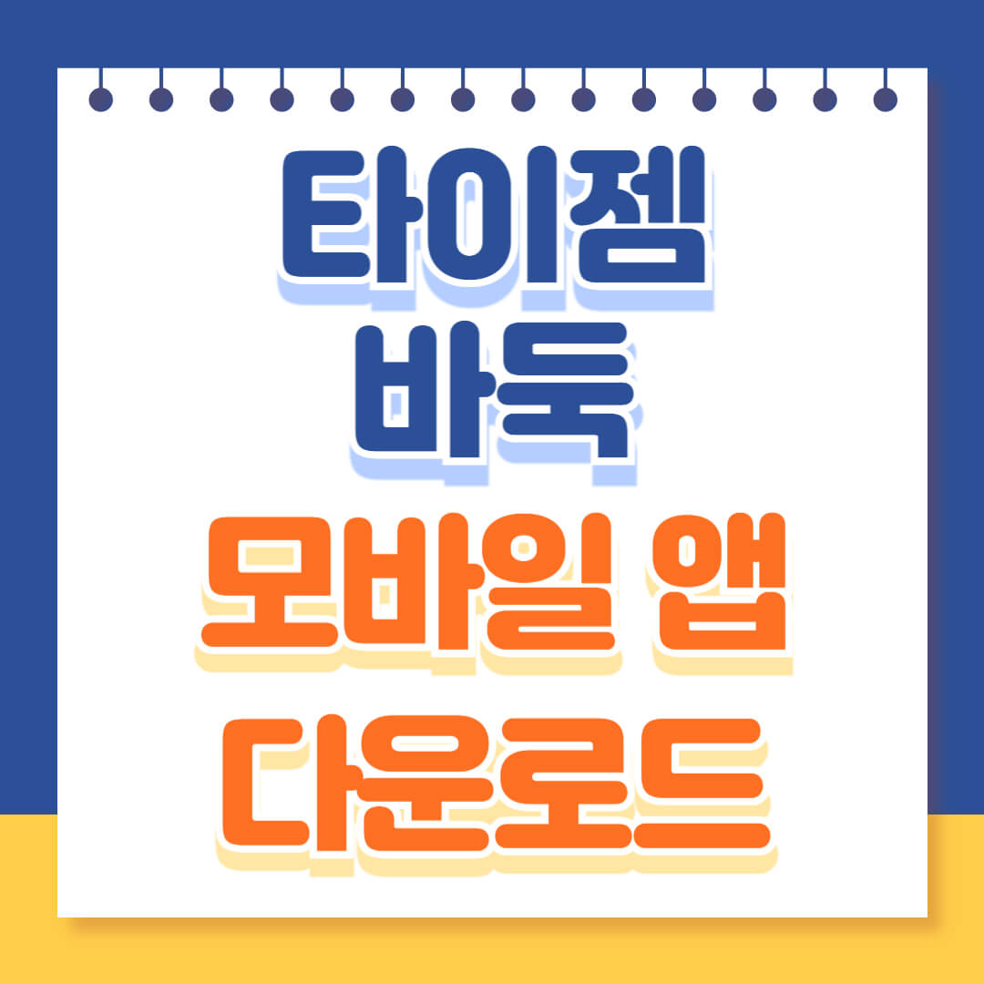 타이젬 바둑 모바일앱 다운로드