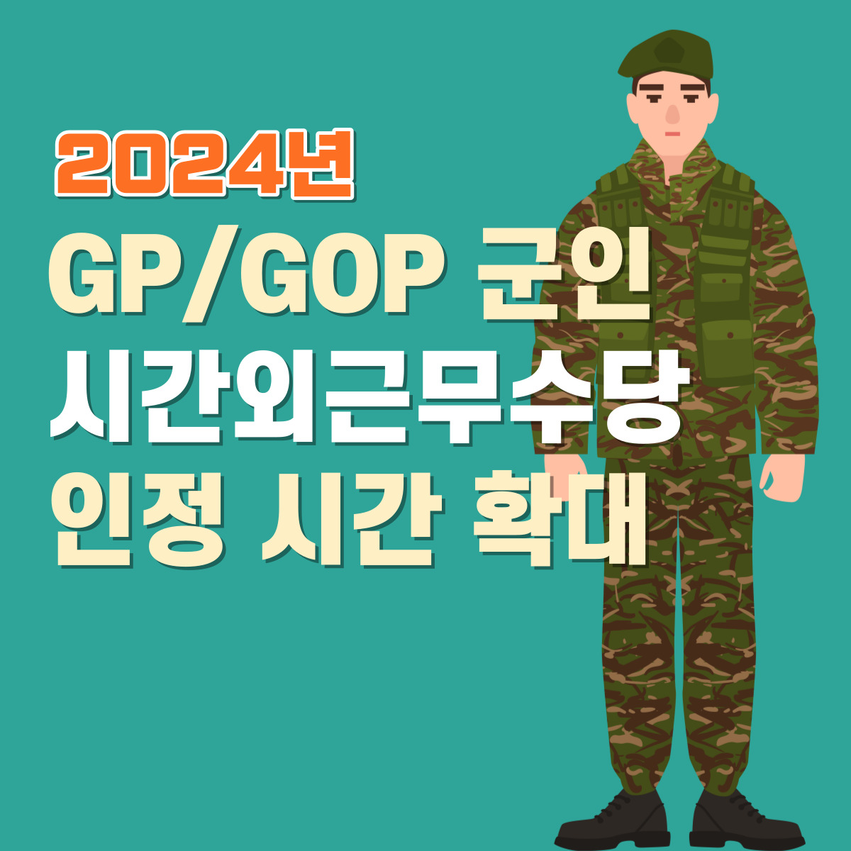 2024년 경계지대, 북한인적부대 군인 시간외근무수당 인정 시간 확대