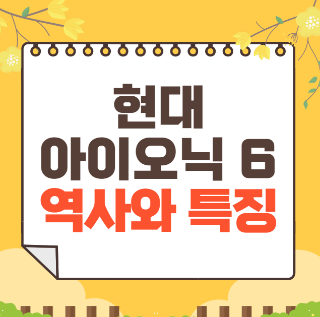 현대 아이오닉 6 역사와 가격, 제원, 연비