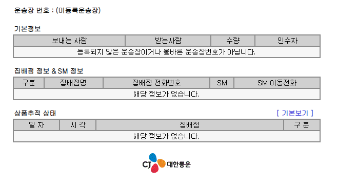 대한통운 택배 WEB 추적 서비스 홈페이지
