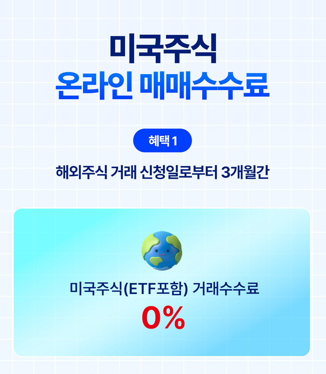 미국 주식 수수료 이벤트