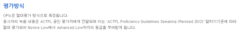 OPIC 평가 체계 (상대 평가 vs. 절대 평가)