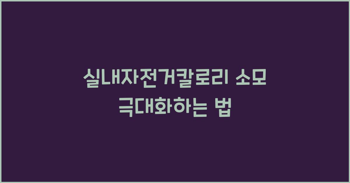 실내자전거칼로리