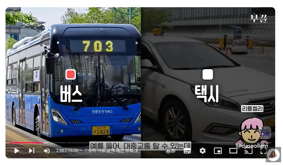 버스와-택시-중-합리적인-선택은