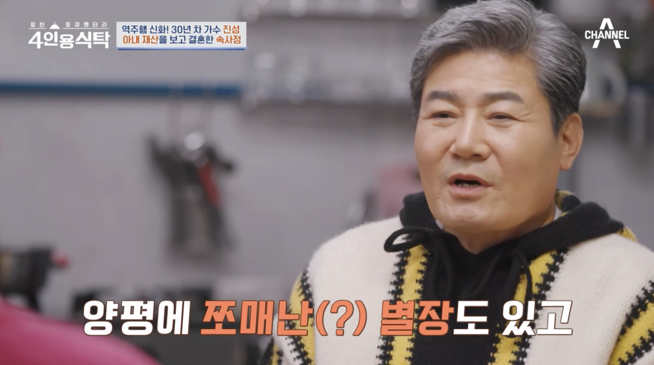 방송 4인용 식탁에 출연해 부인과의 만남에 대해 고백하는 가수 진성