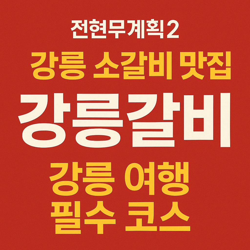 전현무계획2 강원도 강릉 명주동 소갈비 맛집 강릉갈비 전현무계획2 31회