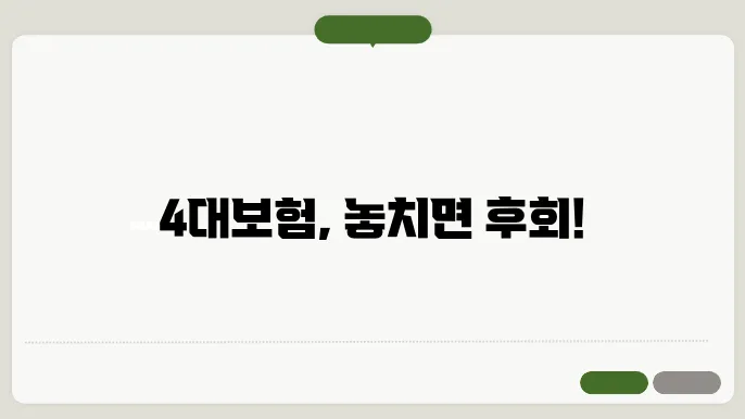 4대보험 종류
