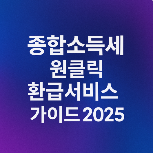 종합소득세 원클릭 환급서비스 가이드