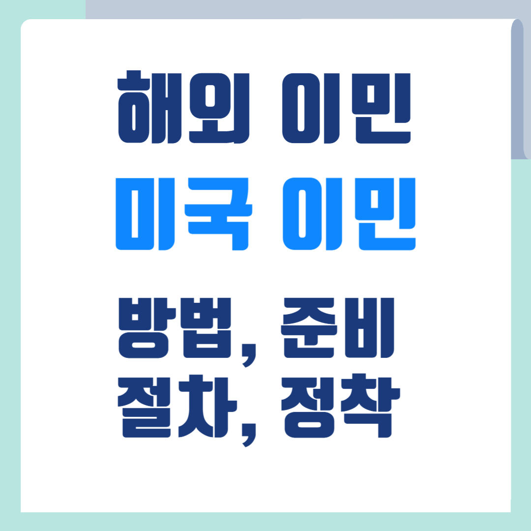 해외이민 미국