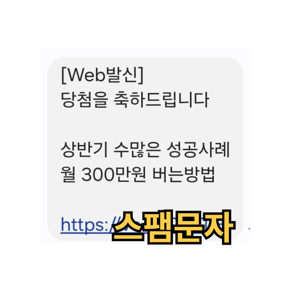 01093338657 스팸 문자