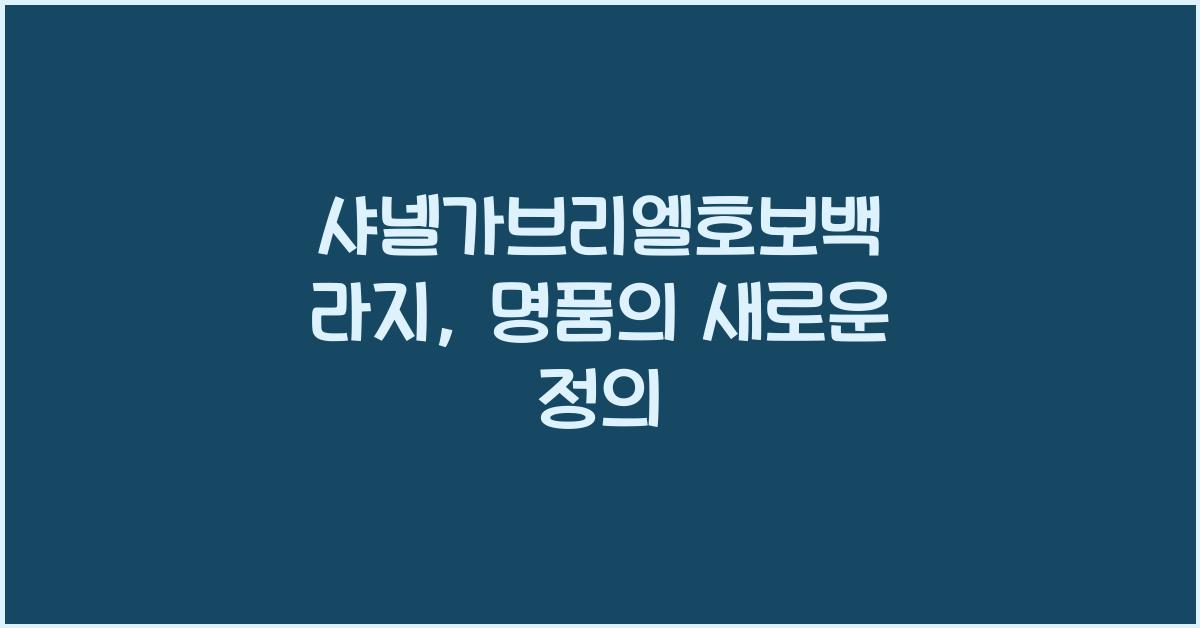 샤넬가브리엘호보백 라지