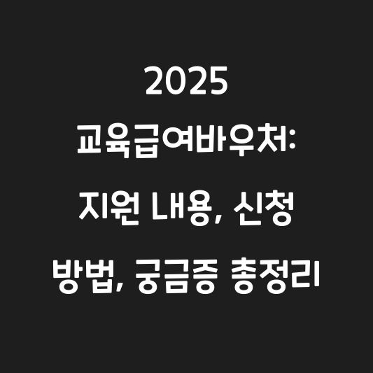 2025 교육급여바우처: 지원 내용, 신청 방법, 궁금증 총정리 대표 이미지