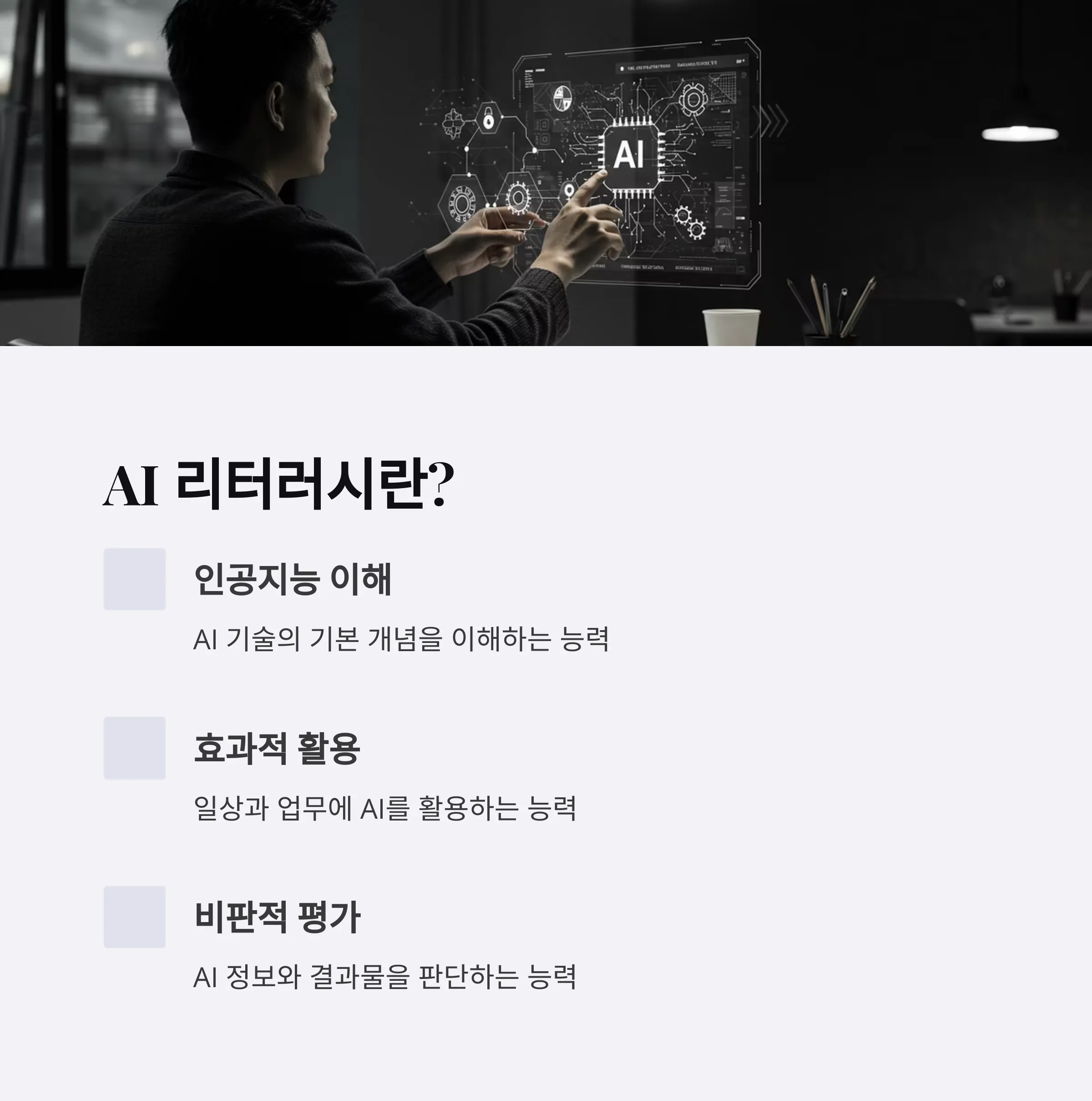 AI 리터러시
