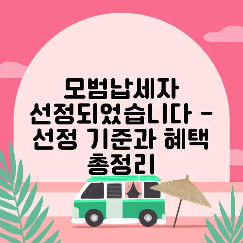 모범납세자 선정되었습니다 - 선정 기준과 혜택 총정리