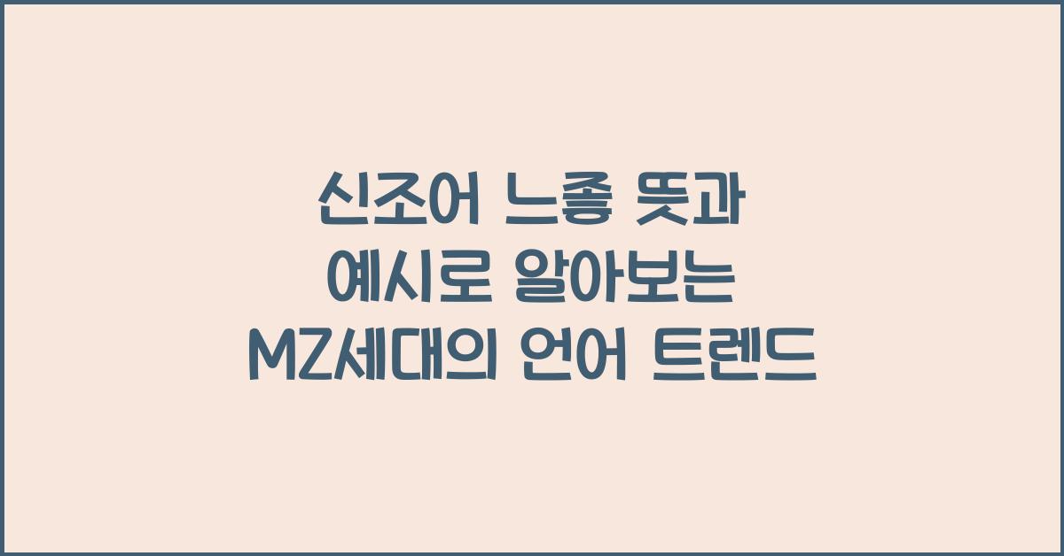 신조어 느좋 뜻