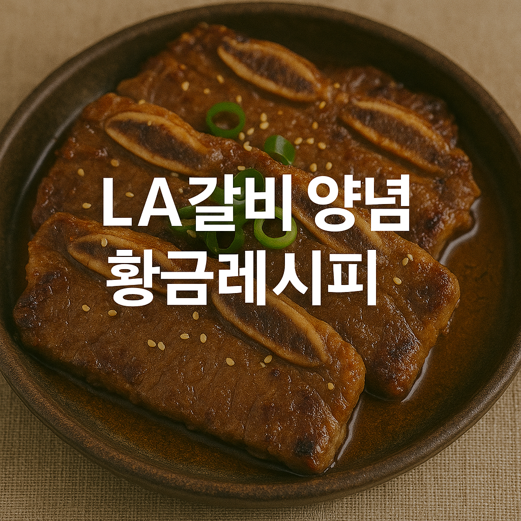 LA갈비 양념 황금레시피