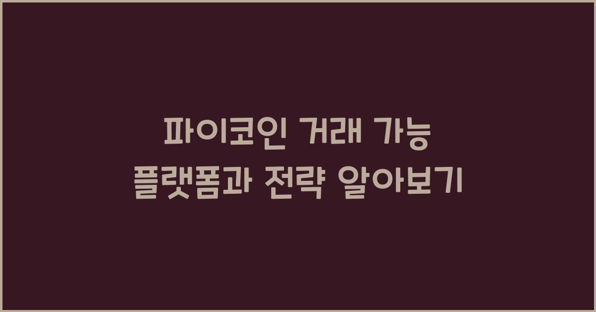 파이코인 거래 가능