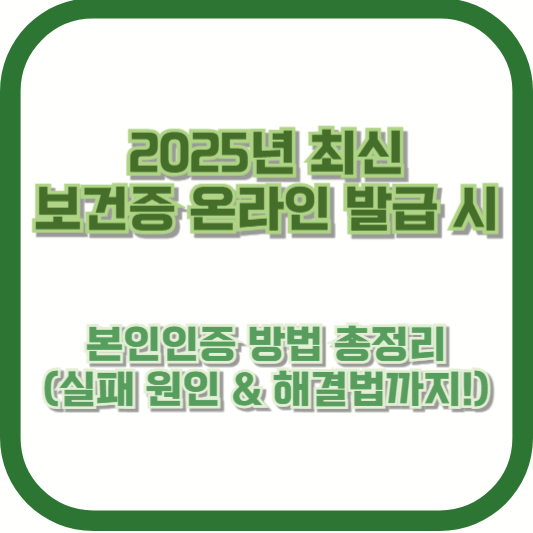 2025년 최신 ❘ 보건증 온라인 발급 시 본인인증 방법 총정리 (실패 원인 &amp; 해결법까지!)