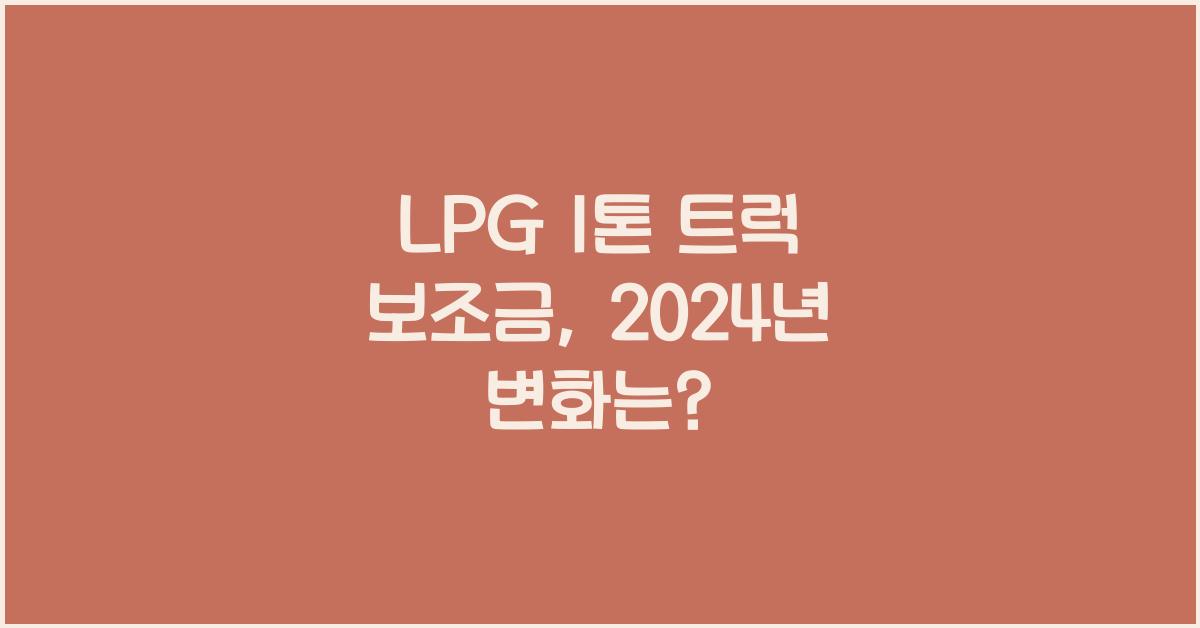 lpg 1톤 트럭 보조금