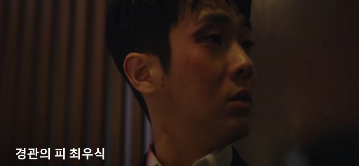 경관의 피 최우식