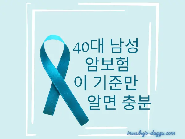 40대 남성 암보험 가입 요령｜진단금&middot;보험료&middot;특약 기준 한 번에 정리
