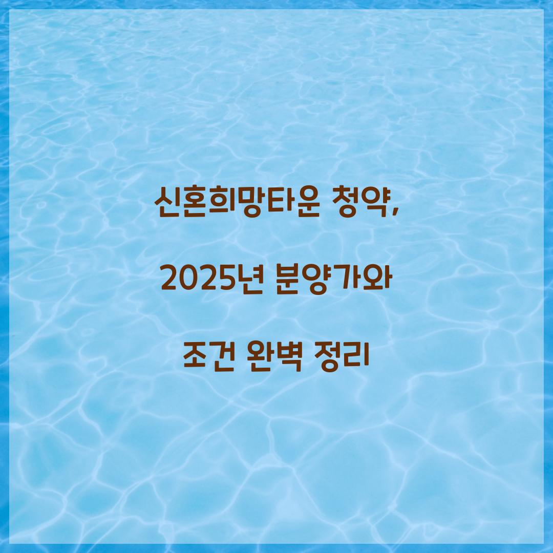 신혼희망타운 청약