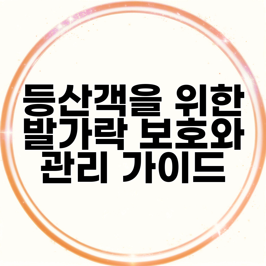 등산객을 위한 발가락 보호와 관리 가이드