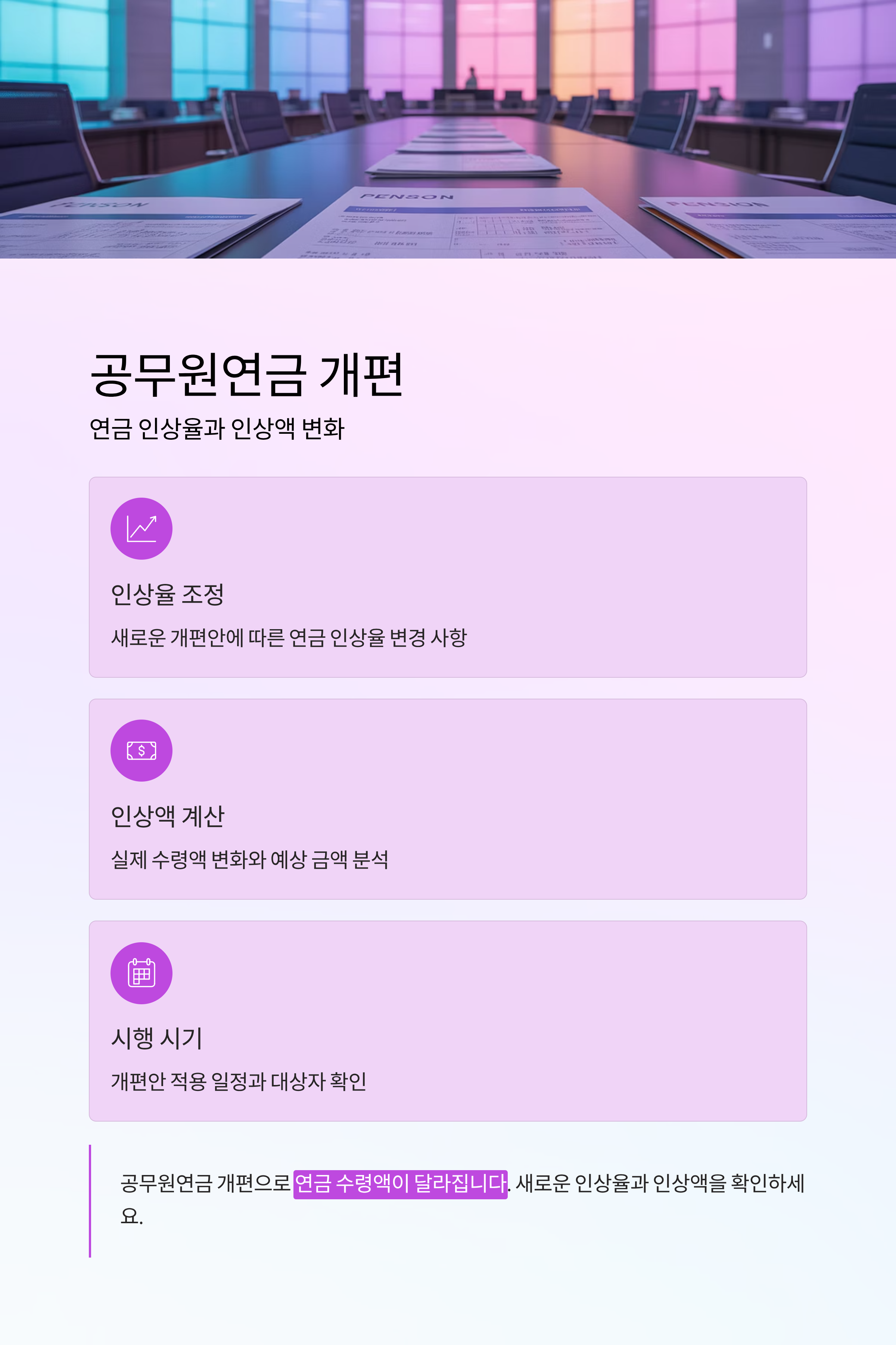 공무원연금 개편으로 달라지는 연금 인상율과 인상액 정리