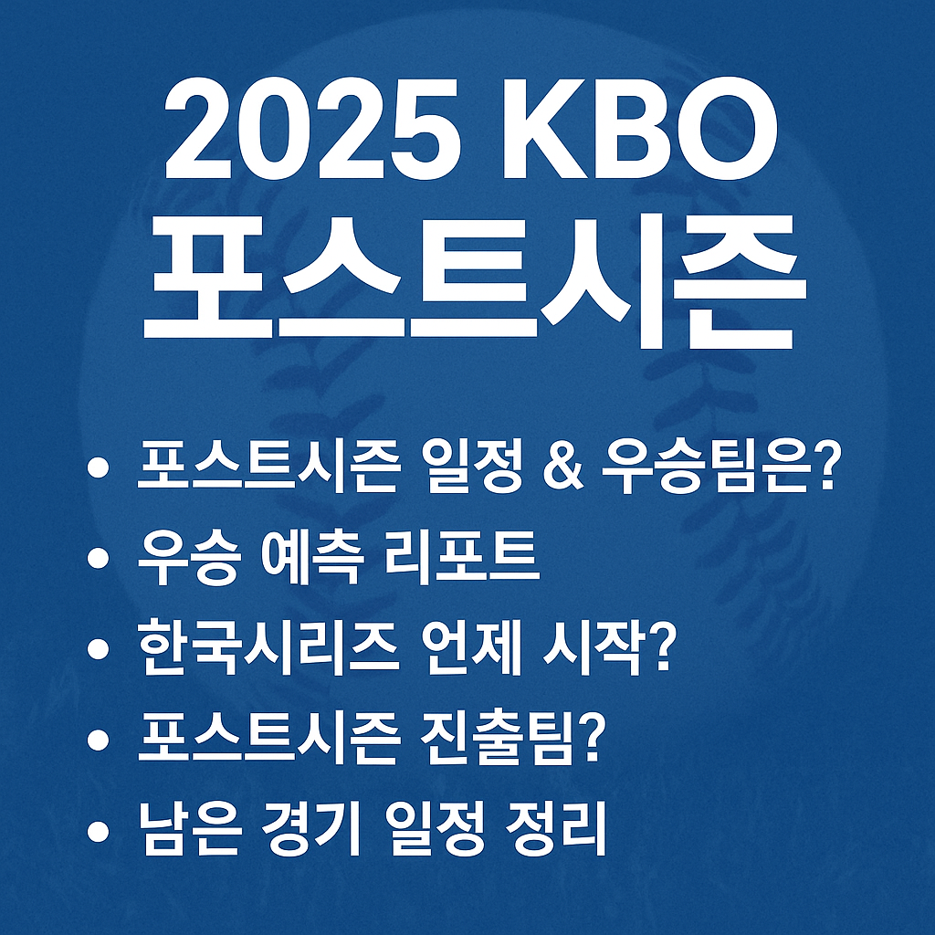 2025 KBO 포스트 시즌