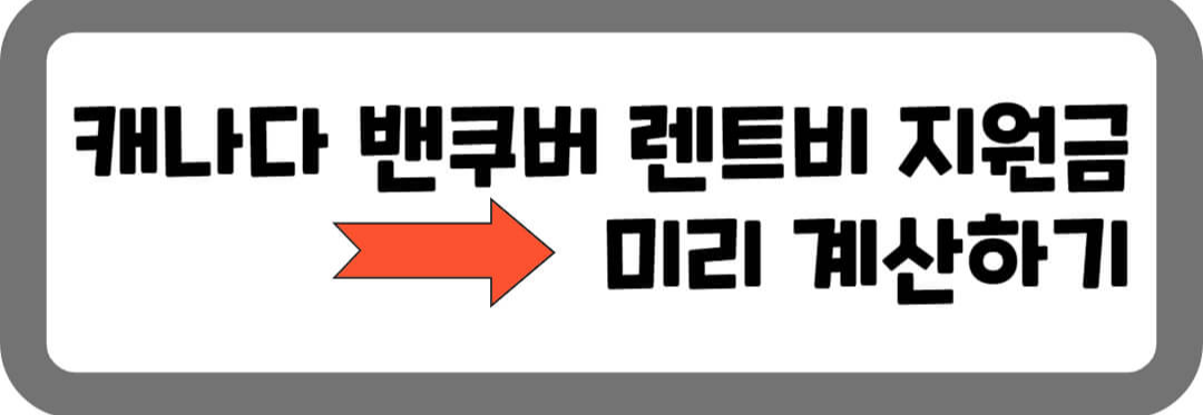 캐나다 밴쿠버 렌트비 지원