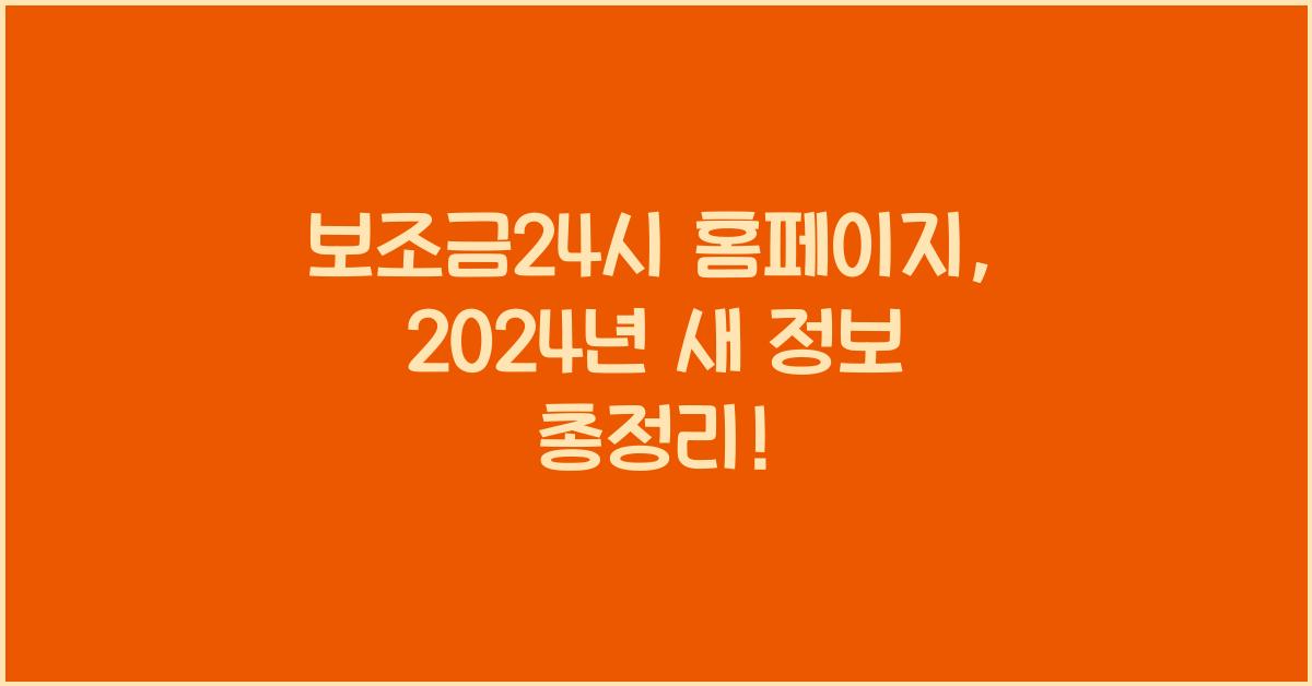 보조금24시 홈페이지