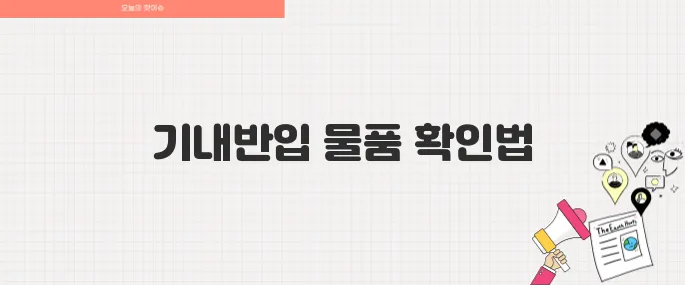 헷갈리는 기내반입 물품 카톡으로 확인하는 방법