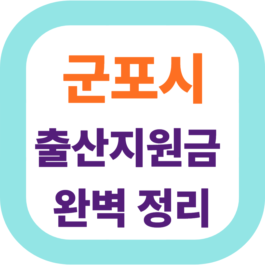 2025 경기도 군포시 출산지원금(첫만남이용권,출산장려금,산후조리비) 신청방법 및 지원대상.