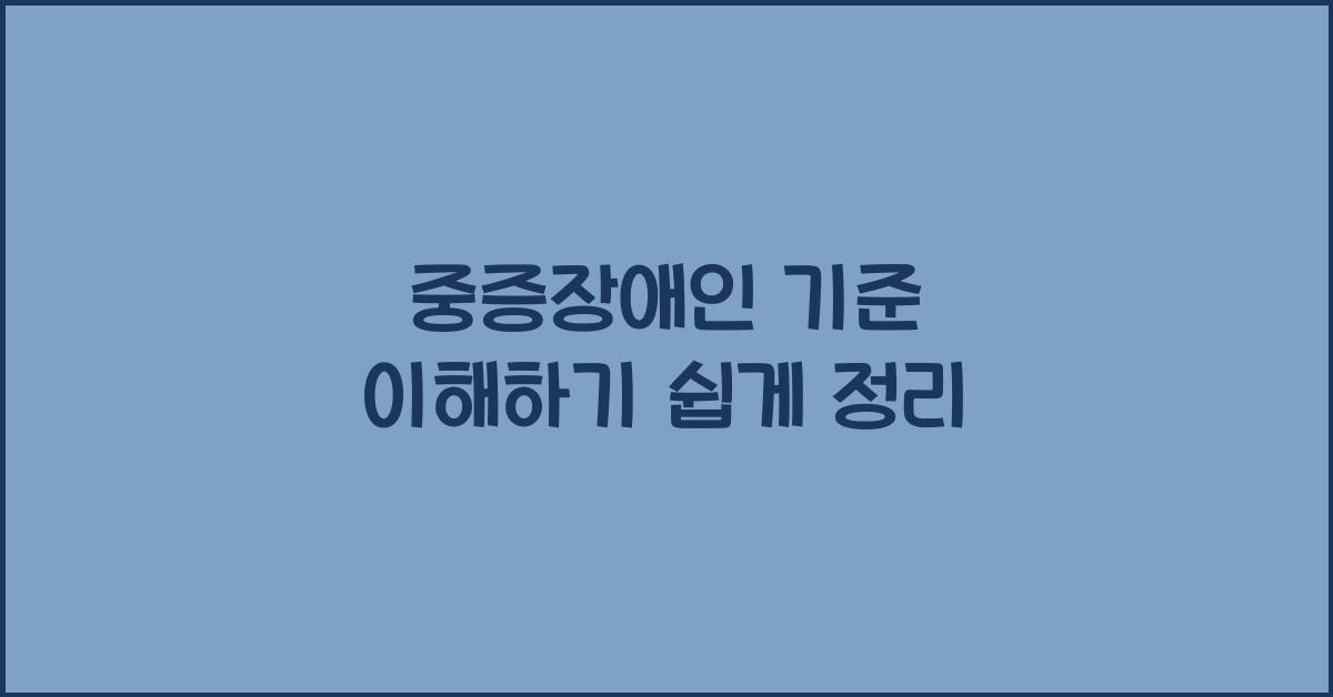 중증장애인 기준