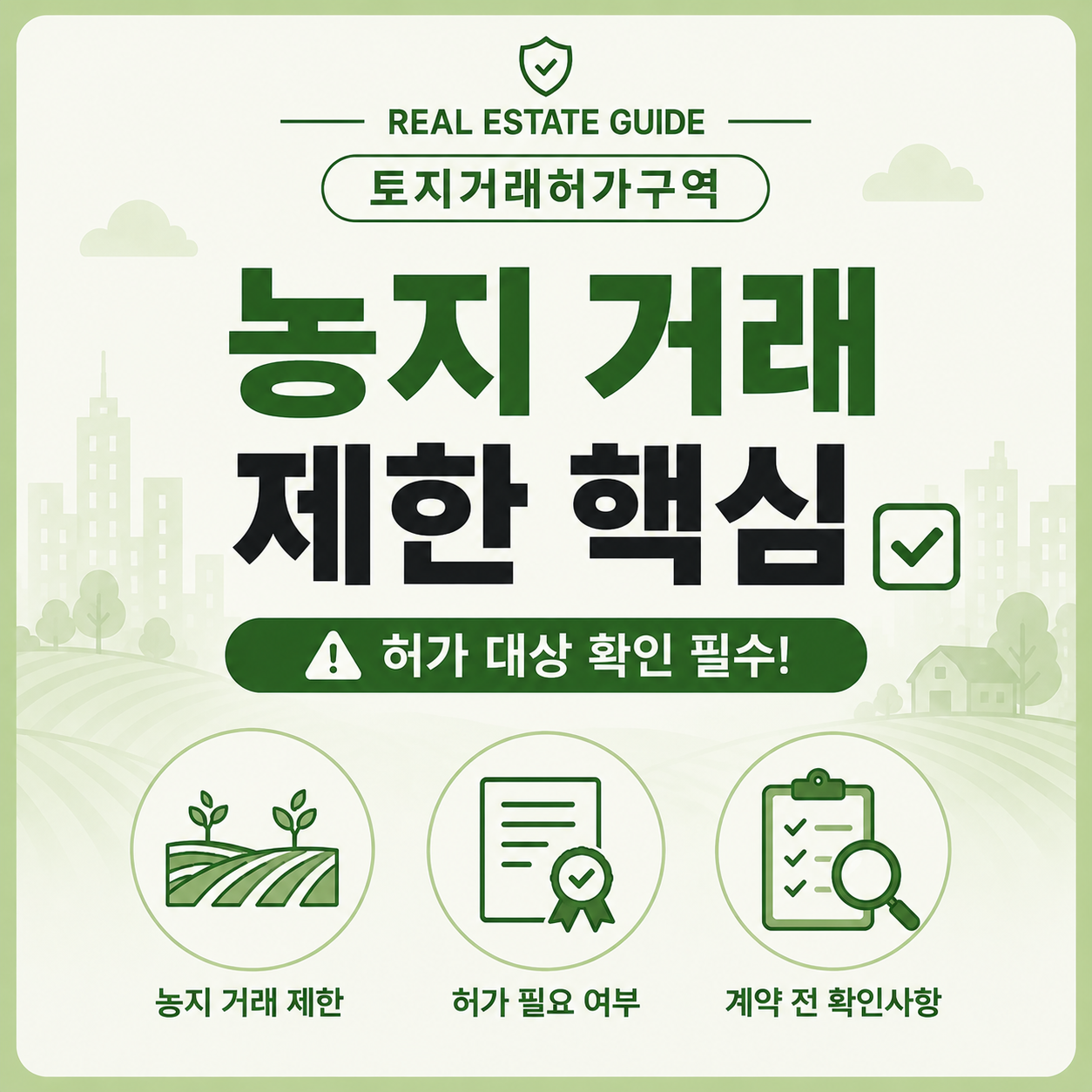 토지거래허가구역 농지 거래 제한 핵심 정리 체크리스트