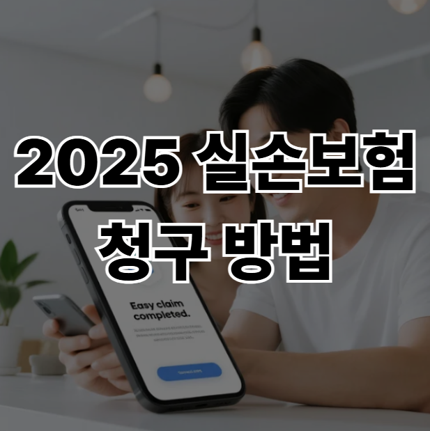 2025년-실손보험-청구-방법-모바일-1분-만에-끝내는-완벽-가이드