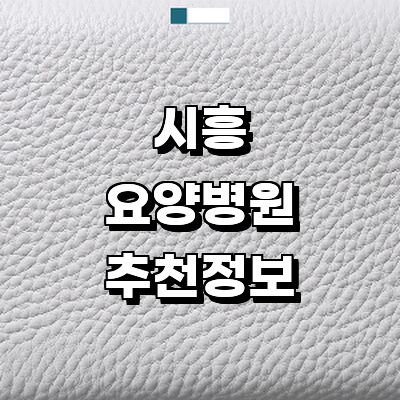 시흥시 요양병원