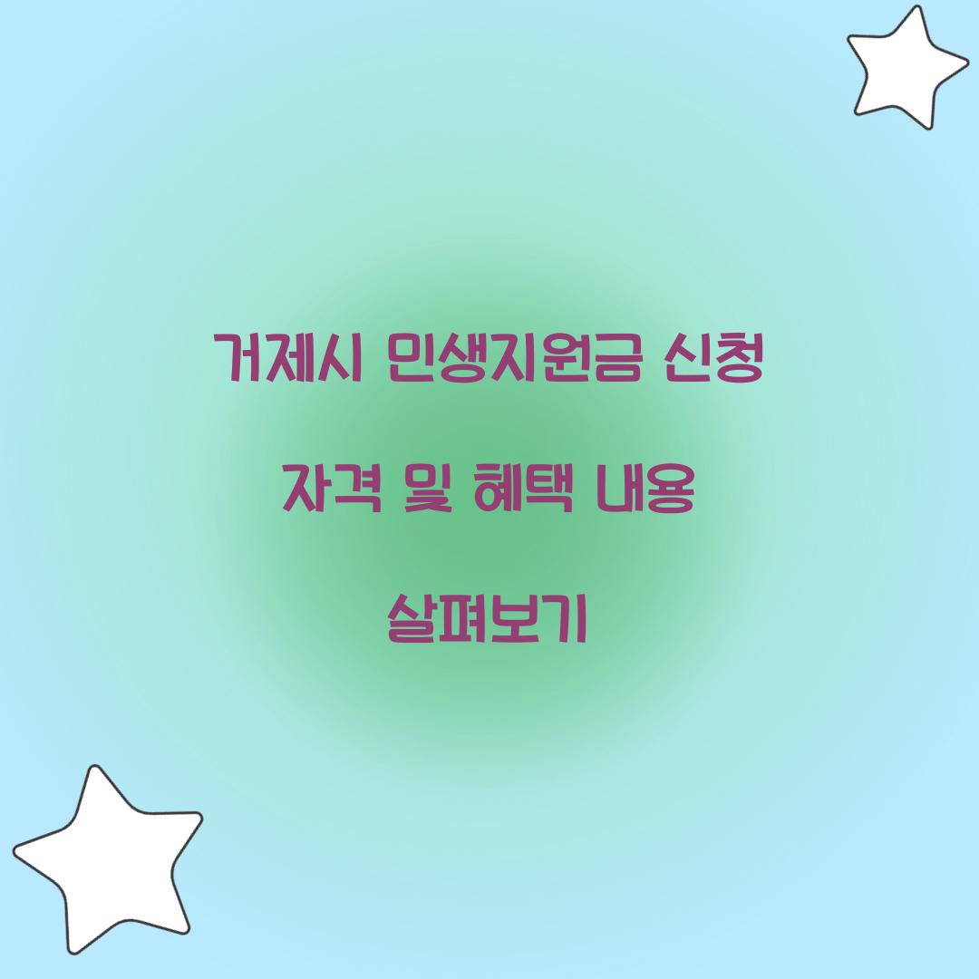 거제시 민생지원금 신청 자격 혜택내용