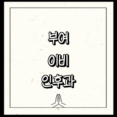 부여군 이비인후과