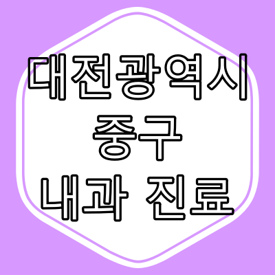 대전광역시 중구 내과 전문의 진료 동네 병원 완전정리