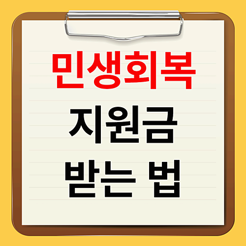 민생회복지원금 받는 법 선별 지급 시기는 언제