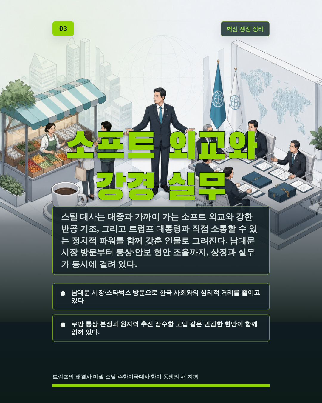 소프트 외교와 강경 실무