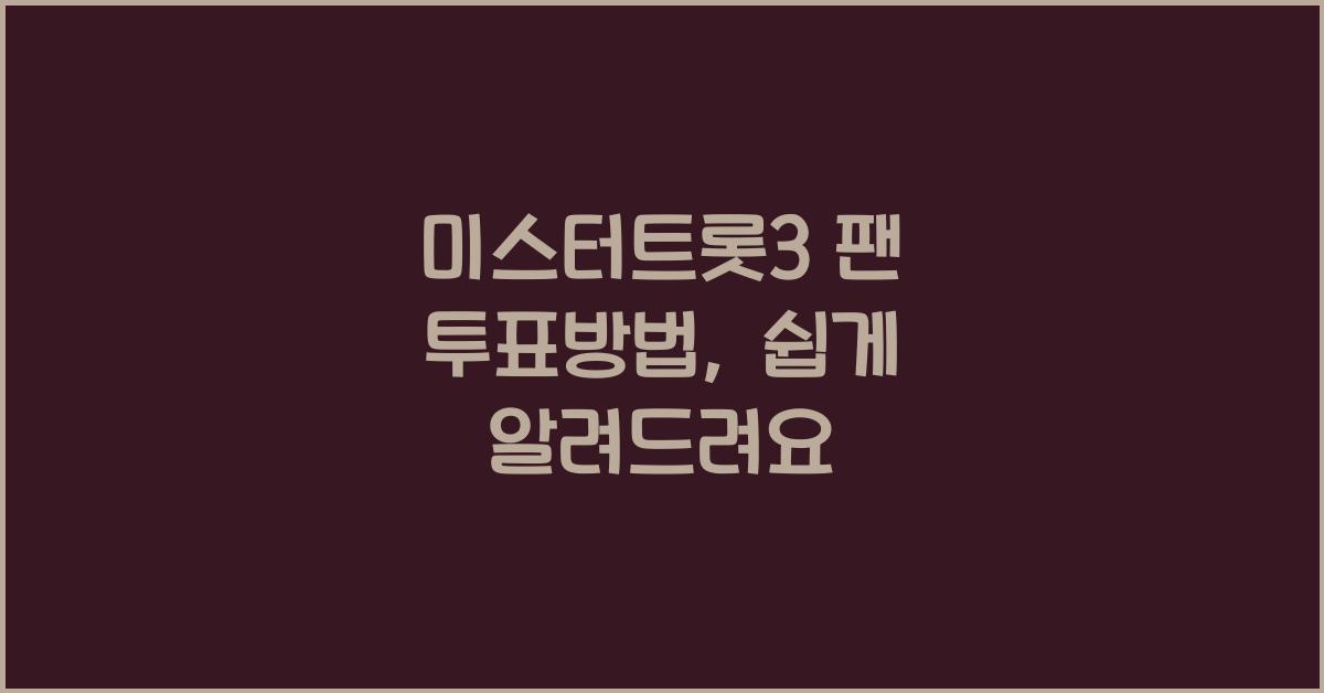미스터트롯3 팬 투표방법
