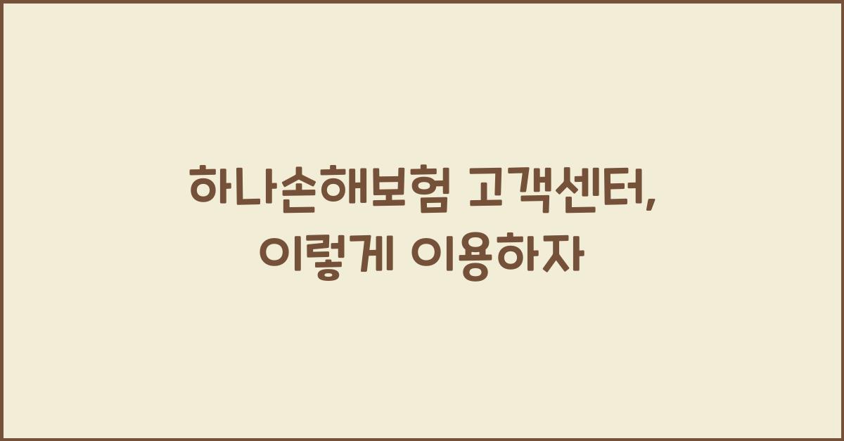 하나손해보험 고객센터