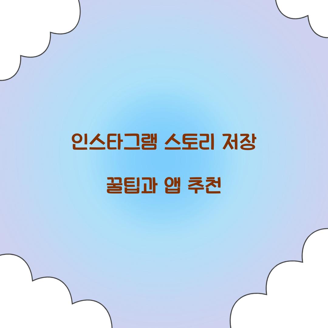 인스타그램 스토리 저장