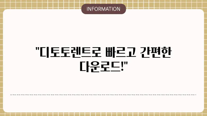 디토토렌트 리뷰