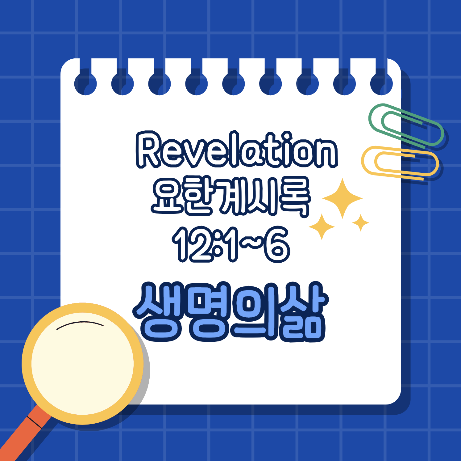 [요한계시록 12:1-6] 여자와 용의 영적 전쟁